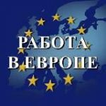 РАБОТА В ЕВРОПЕ