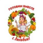 Готовим вместе с Любовью/Рецепты просто и вкусно!