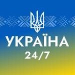 УКРАЇНА 24/7 Новини