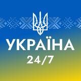 УКРАЇНА 24/7 Новини