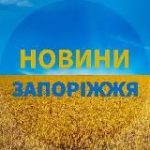 Запоріжжя НовиниЗапорожье Новости