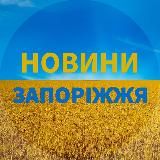 Запоріжжя НовиниЗапорожье Новости