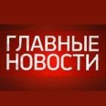 Главные Новости
