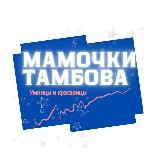 Мамы Тамбова