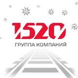 Наша колея 1520