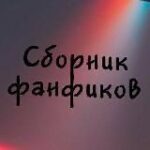 Сборник удалённых фанфиков про bts