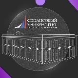 Финансовый университет
