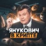 Янукович в крипте