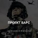 ПРОЕКТ БАРС