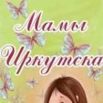 Мамы Иркутска
