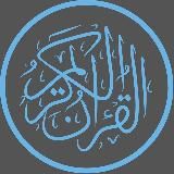 Красивое чтение Корана|Куран