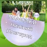 Мамы, Мамочки , Родители Нижний Новгород