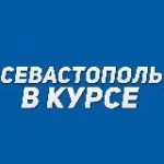 Севастополь в курсе