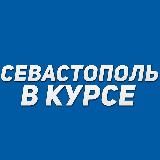 Севастополь в курсе