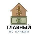 Главный по Банкам