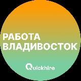 Вакансии во Владивостоке