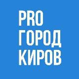 Новости Кирова – Pro Город