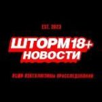 ШТОРМ 18+