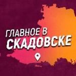 Главное в Скадовске