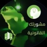 مشورتك القانونية