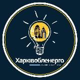 ХарківобленергоНовини