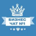 БИЗНЕС-ЧАТ № 1 | Предприниматели | Нетворкинг
