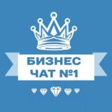 БИЗНЕС-ЧАТ № 1 | Предприниматели | Нетворкинг