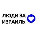 Люди за Израиль | Новости Израиля