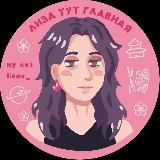 лиза тут главная