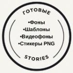 ГОТОВЫЕ STORIES