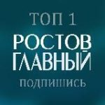 РОСТОВ ГЛАВНЫЙ новости