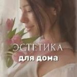 Эстетика для дома Светлана | находки | обзоры | wildberries