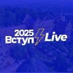 Вступ 2026Live