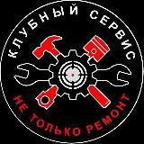 Клубный Сервис