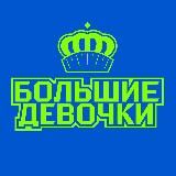 Большие девочки