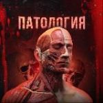 ПАТОЛОГИЯ