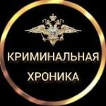 КРИМИНАЛЬНАЯ ХРОНИКА