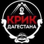 КРИК ДАГЕСТАНА