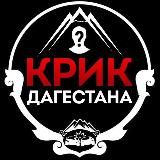 КРИК ДАГЕСТАНА
