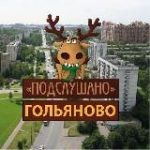 ГольяновоИзмайловоИвановское