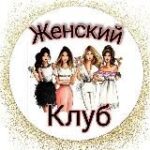 Женский клуб – психология