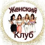 Женский клуб – психология