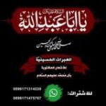 العبرات الحسينية