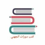 مؤلفات د. خالد الجهني