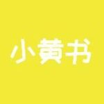 【小黄书】成人黄色小说