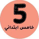 خامس ابتدائي – المنهج السعودي