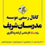 موسسه مدرسان شریف