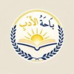 بَاحَةُ الأدَبِ