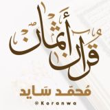 قرآن ورش أثمان محمد سايد