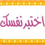 أسئلة اختبارات تجويد القرآن